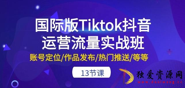 Tiktok抖音运营流量实战班作品热门推送等