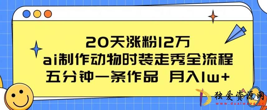 AI制作动物时装走秀全流程流量大项目拆解