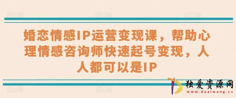 婚恋情感IP运营变现情感咨询师快速起号