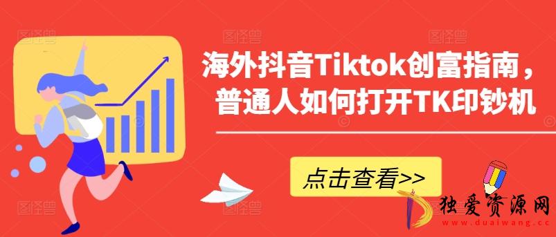 海外抖音Tiktok创富指南普通人如何运营