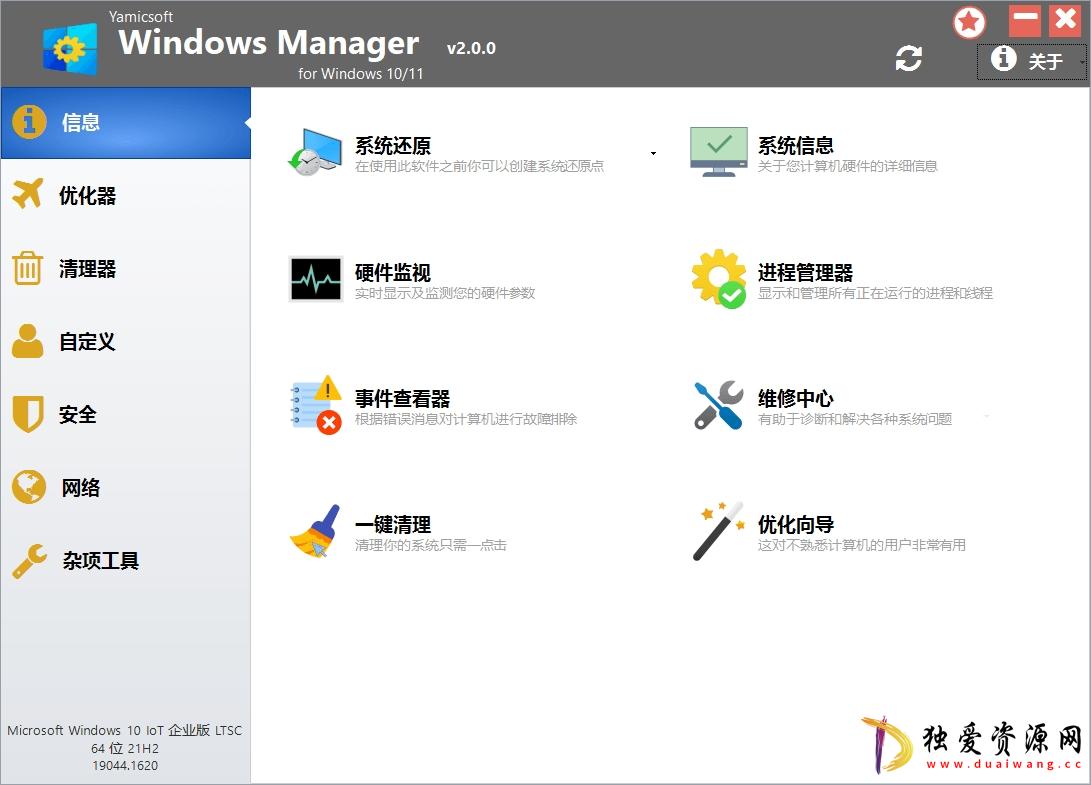 Windows Manager v2.0.1系统优化破解版