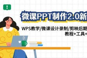 微课PPT制作2.0新版WPS教学剪映后期美化