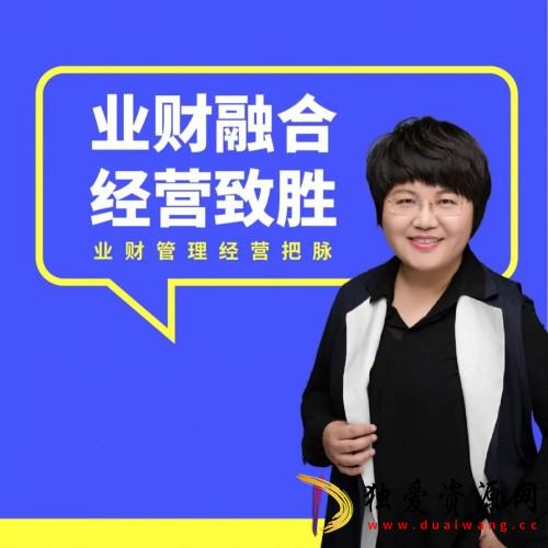 徐薇-《业财融合经营致胜》财务管理实战