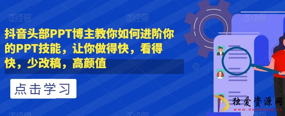 抖音头部PPT博主教你如何进阶你的PPT技能