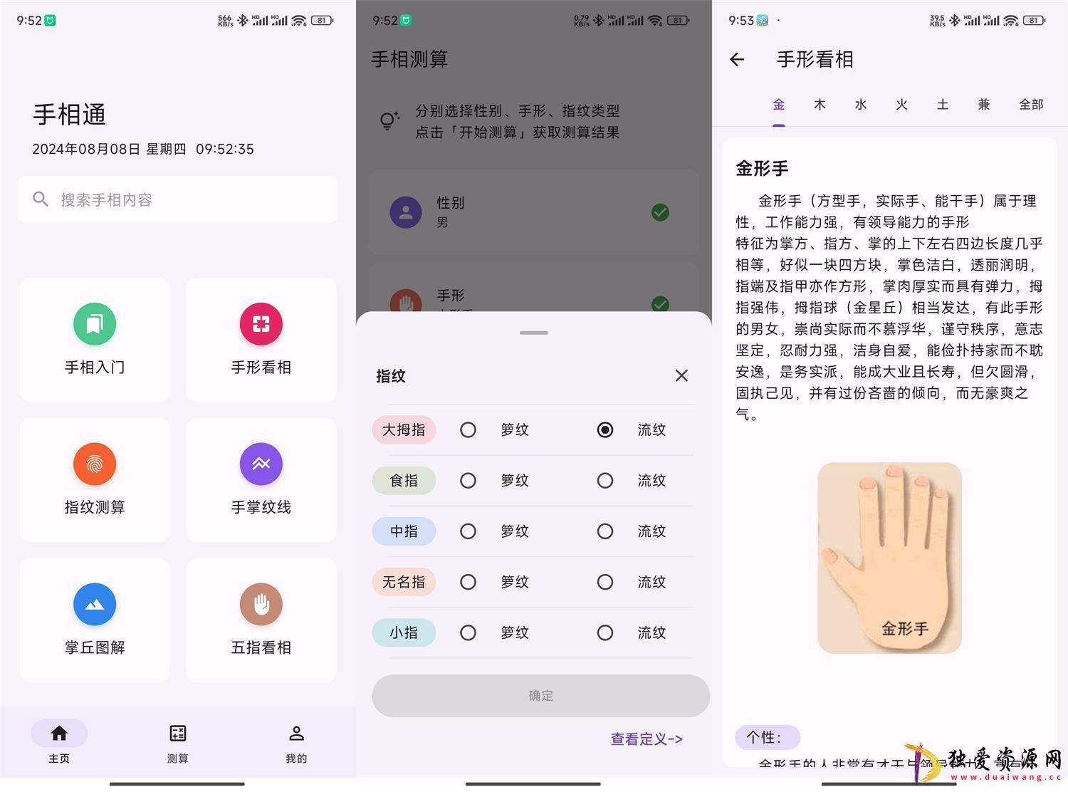 安卓手相通v1.0.6看相算命看指纹算命运