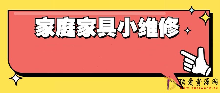 好男人必学 万能小哥家庭日常维修视频课程