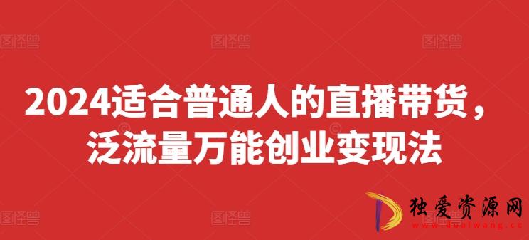 2024适合普通人的直播带货创业变现法变现