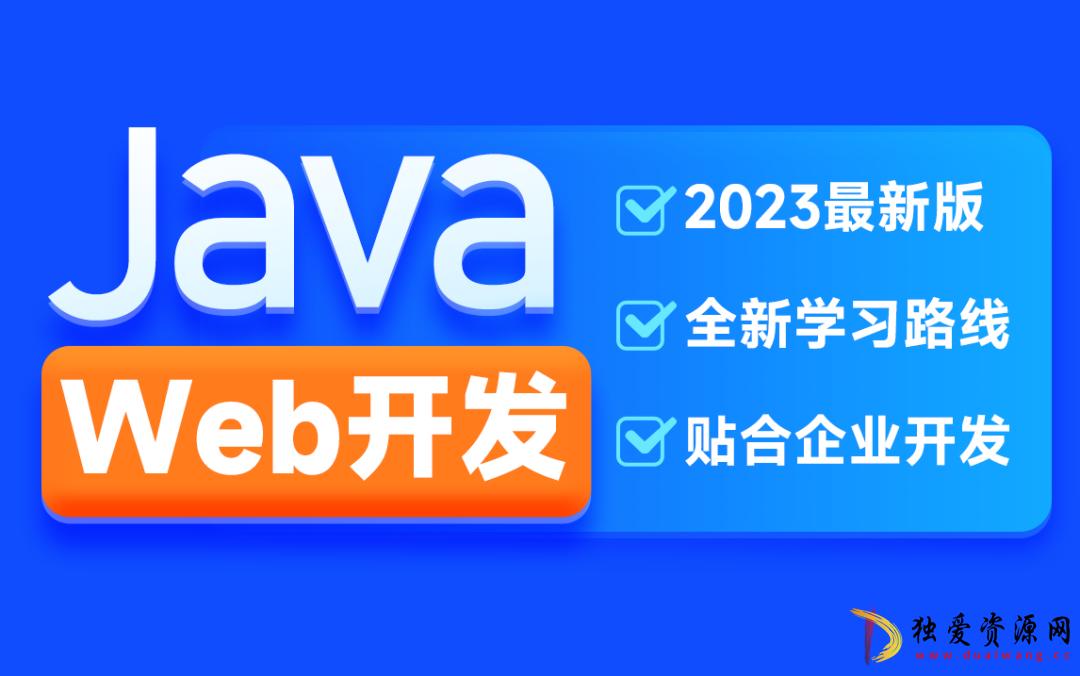 H马2023新版Java Web开发快速入门教程