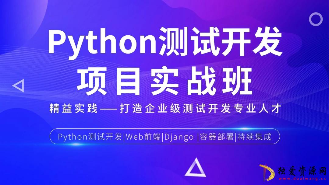 松勤-Python测试开发项目实战课程 3期