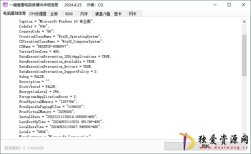 PC一键查电脑各种硬件详细信息v1.0.0