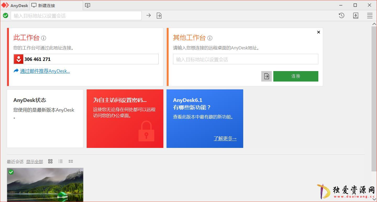 免费小巧较流畅远程利器AnyDesk v8.0.14