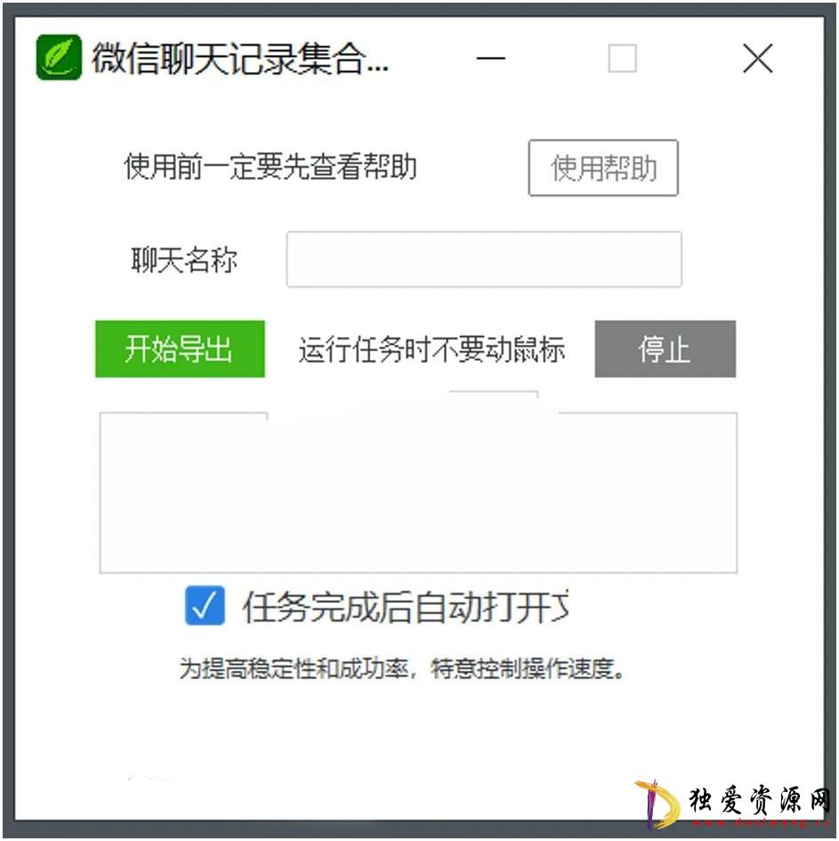 PC微信聊天记录合集导出助手 v0.3 绿色版