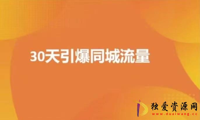 实体店30天抖音短视频同城爆店实操课