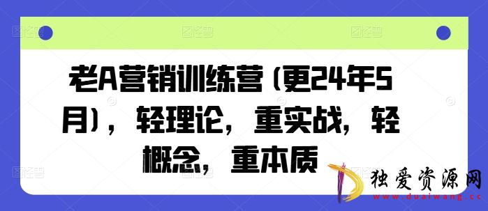 老A营销训练营轻理论重实战轻概念重本质