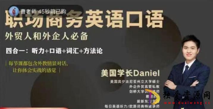 Daniel职场商务英语口语外贸人和外企人必备