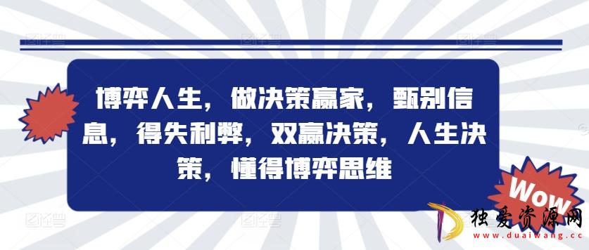 博弈人生做决策赢家得失利弊双赢人生决策