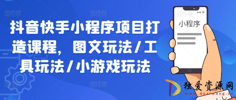 抖音快手小程序项目图文工具/小游戏玩法