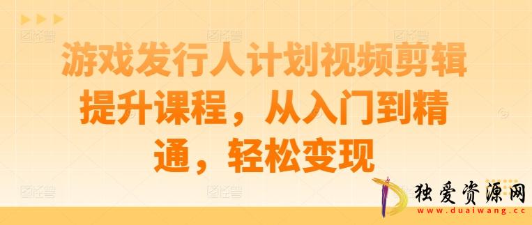 游戏发行人计划视频剪辑提从入门到精通