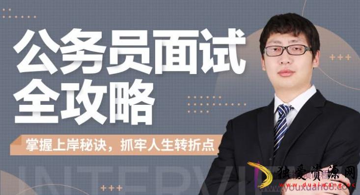 何适-公务员面试全攻略面试机会稍纵即逝