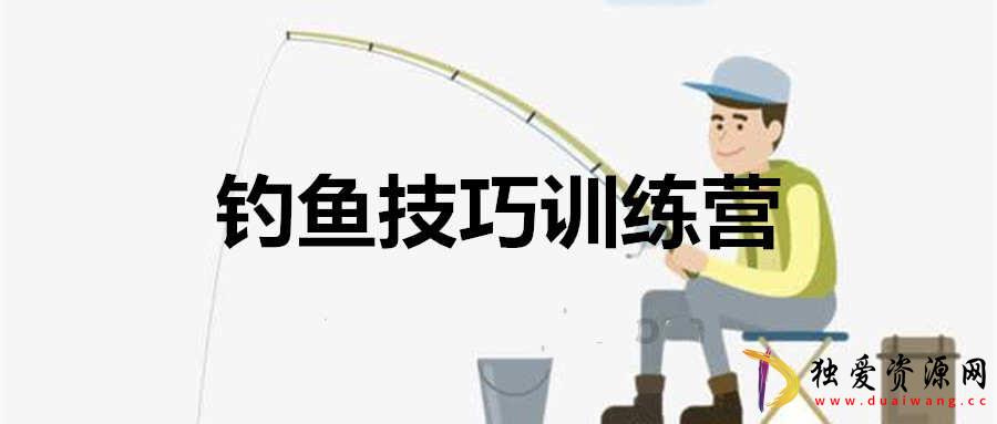 化氏钓技钓鱼技巧训练营46集成为钓鱼大师