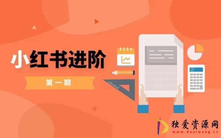 小红书进阶篇零基础小白实战普通人变现课