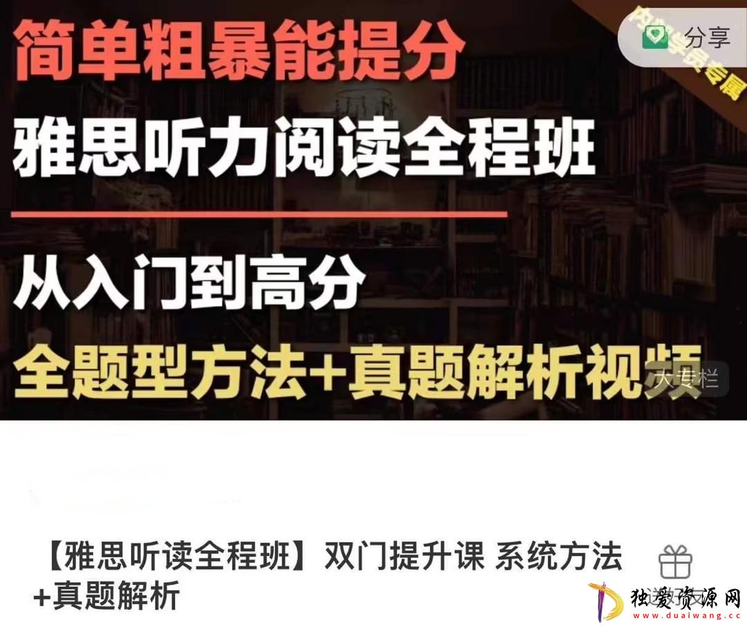 雅思听读全程班双门提升课 系统方法-真题解析