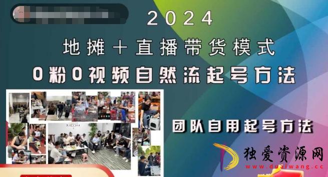 2024地摊+直播带货模式自然流起号全流程