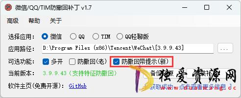 PC电脑微信/QQ/TIM防撤回补丁 v1.9