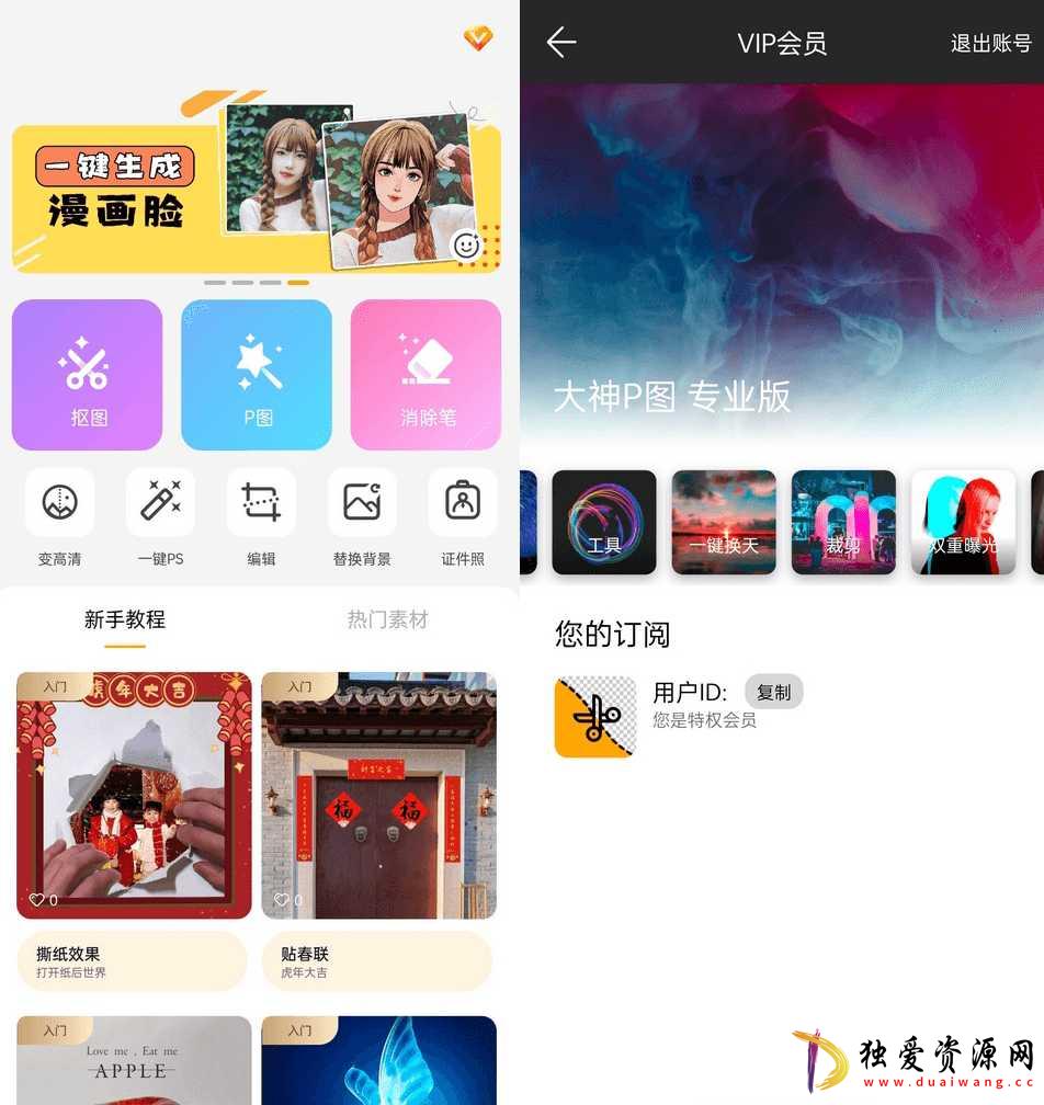 大神P图修图软件p图软件v6.6.3.1解锁VIP版