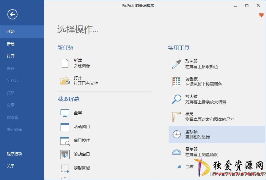 PicPick截图工具软件v7.2.9 中文破解绿色版