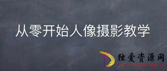 情感人像摄影综合训练从0开始人像摄影教学