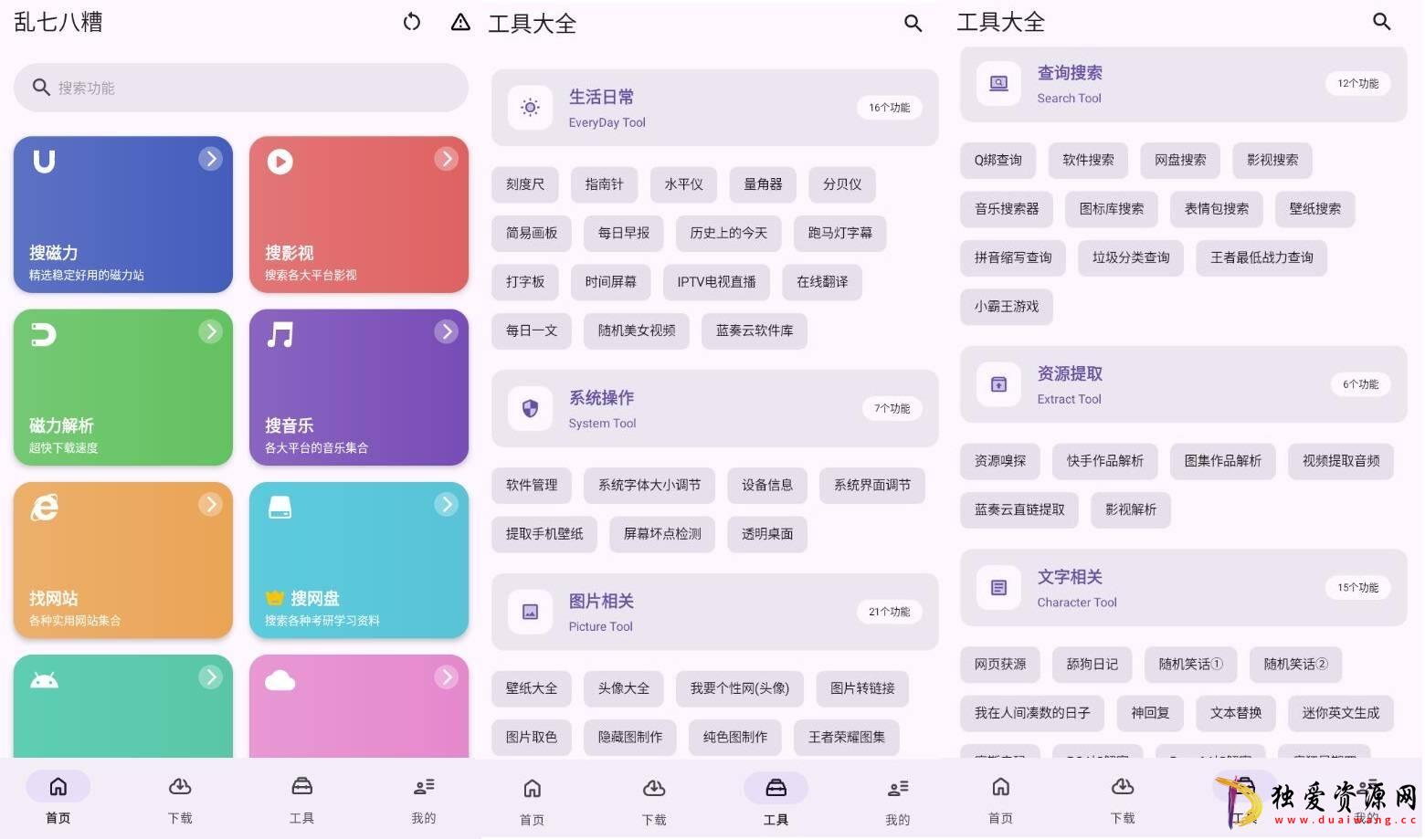 乱七八糟聚合类工具箱v1.3.85应有尽有高级版