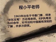 跟程小平老师学中国画教学74集书法美术