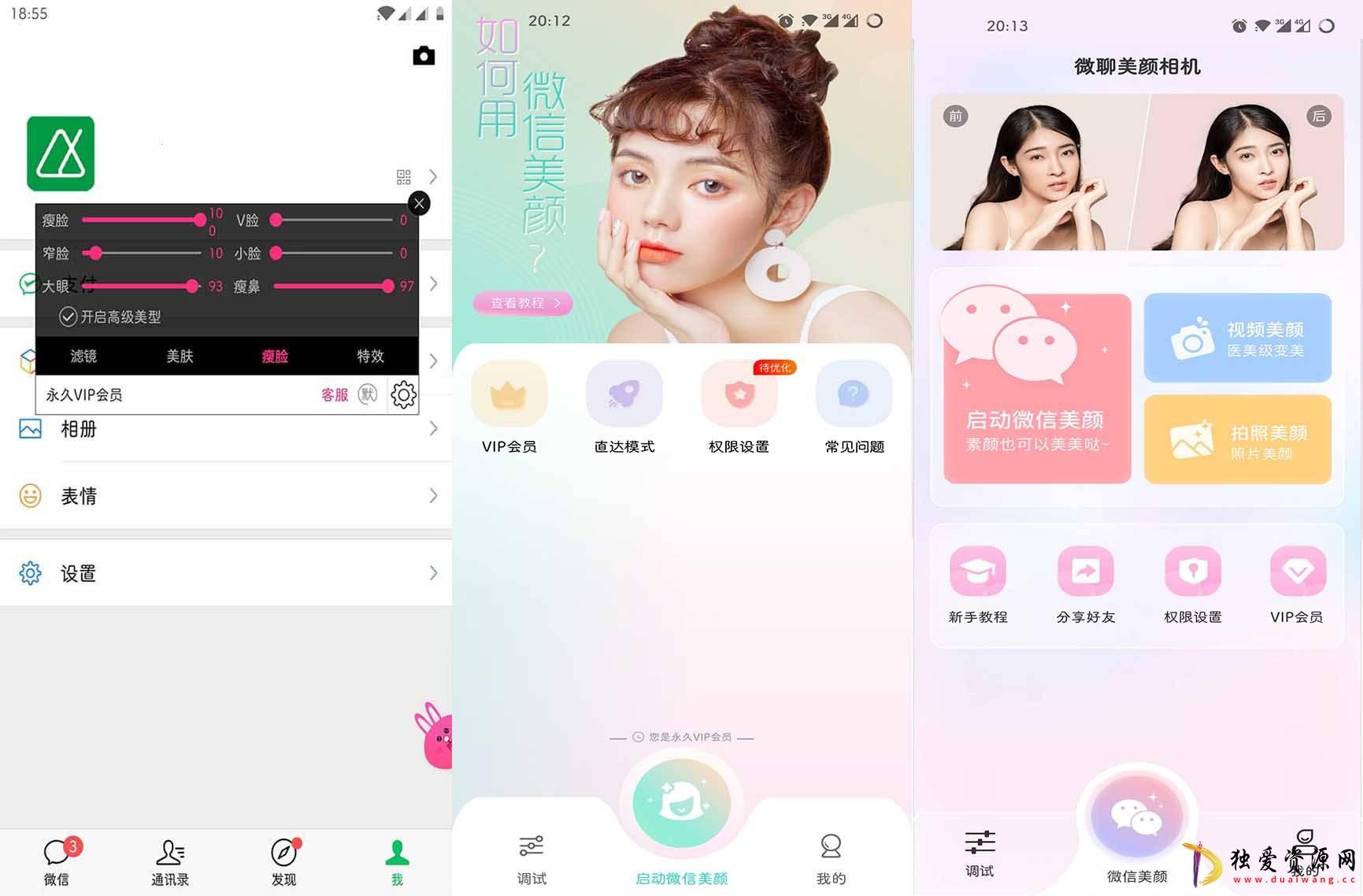 微信视频美颜版v3.6.5+视频美颜助手解锁Vip版