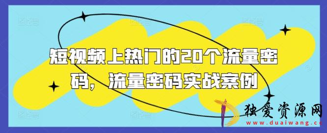 短视频上热门的20个流量密码实战案例