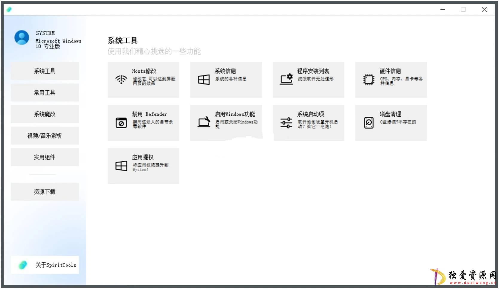 SpiritTools(灵动小工具)v2.0.1系统工具箱