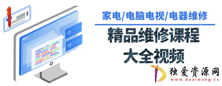 各种各样家用电器维修课程大全 电子维修