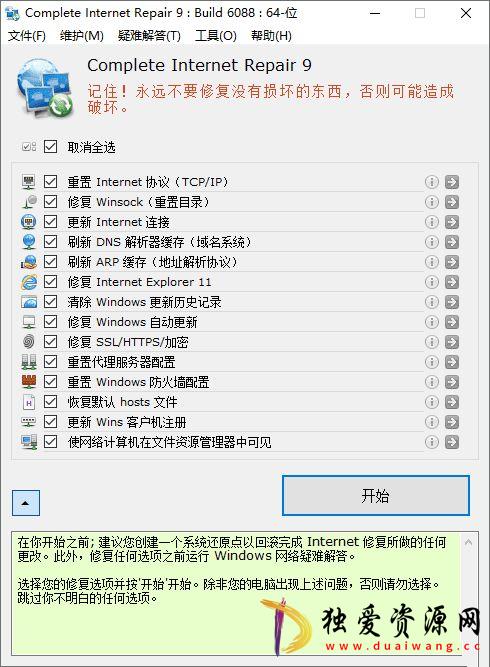 Complete Internet Repair 网络修复工具v11.1.3