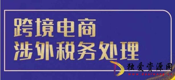 跨境税务宝典教程跨境电商全球税务处理策略