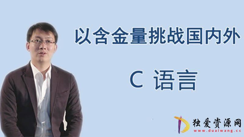 王桂林零基础入门C语言 从放弃到入门